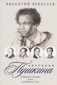 Спутники Пушкина. Родственники и домочадцы. В лицее. В Петербурге до ссылки