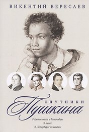 Спутники Пушкина. Родственники и домочадцы. В лицее. В Петербурге до ссылки