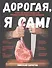 Дорогая,я сам! Книга мужских рецептов трижды холостяка и гуру барбекю - 0