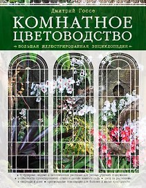 Комнатное цветоводство. Большая современная энциклопедия