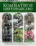 Комнатное цветоводство. Большая современная энциклопедия - 0