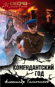 Комендантский год