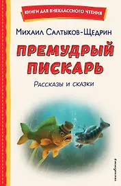 Премудрый пискарь. Рассказы и сказки (ил. А. Фомина)