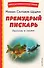 Премудрый пискарь. Рассказы и сказки (ил. А. Фомина) - 0