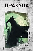 Комплект «Легенды ужаса: Голем и Дракула» (комплект из 2 книг) - 2