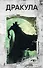 Комплект «Легенды ужаса: Голем и Дракула» (комплект из 2 книг) - 2