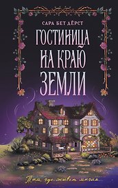 Гостиница на краю земли