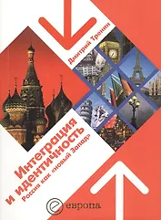 Интеграция и идентичность : Россия как "новый Запад"