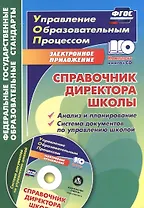 Справочник директора школы. Анализ и планирование. Система документов по управлению школой в электронном приложении. Книга+CD