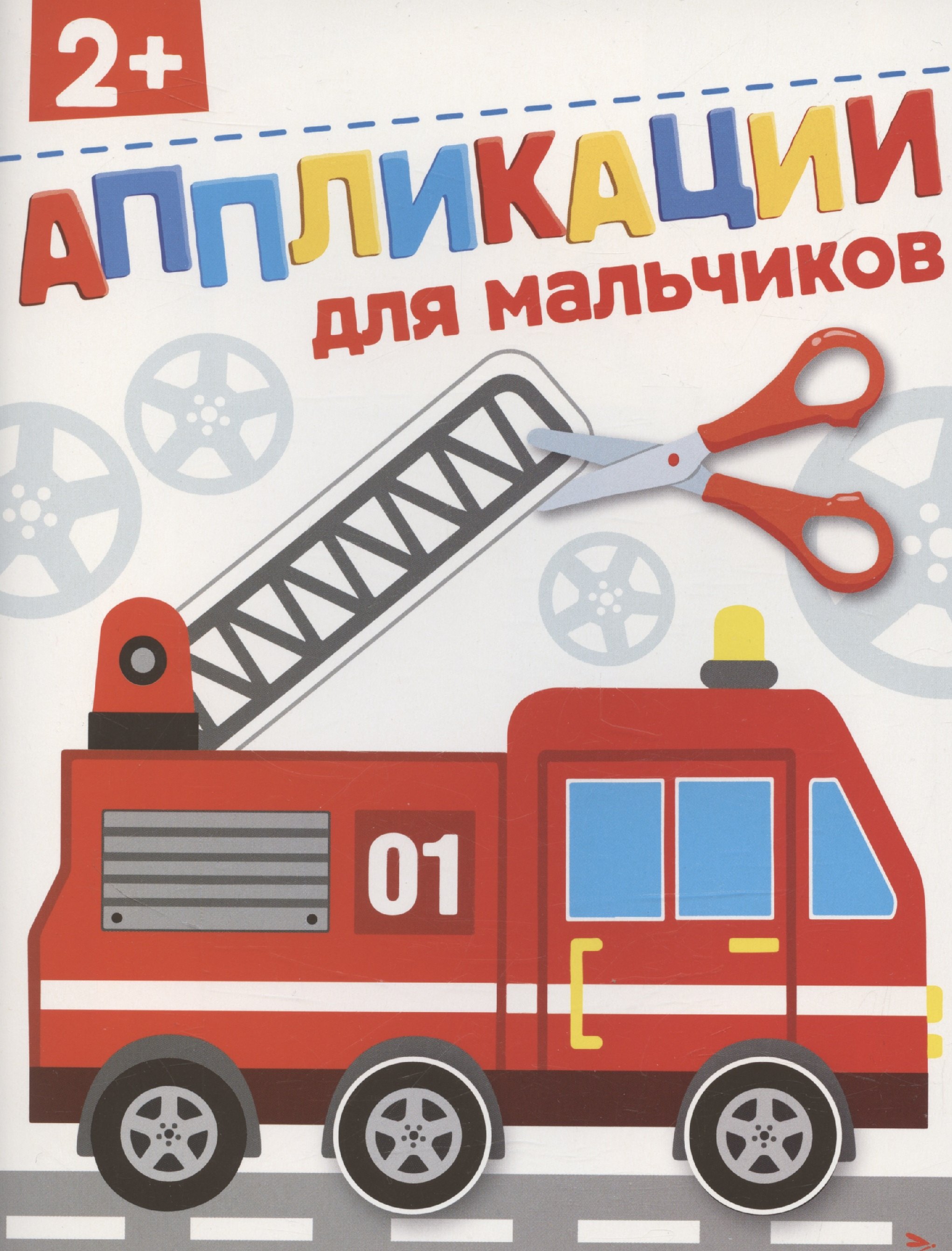 

Для мальчиков