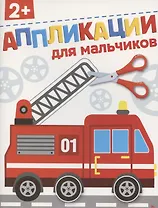 Для мальчиков