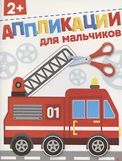 Для мальчиков