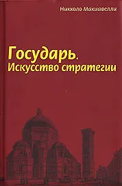 Государь: Искусство стратегии
