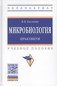 Микробиология. Практикум. Учебное пособие - 0