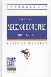 Микробиология. Практикум. Учебное пособие