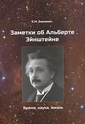 Заметки об Альберте Эйнштейне. Время, наука, жизнь