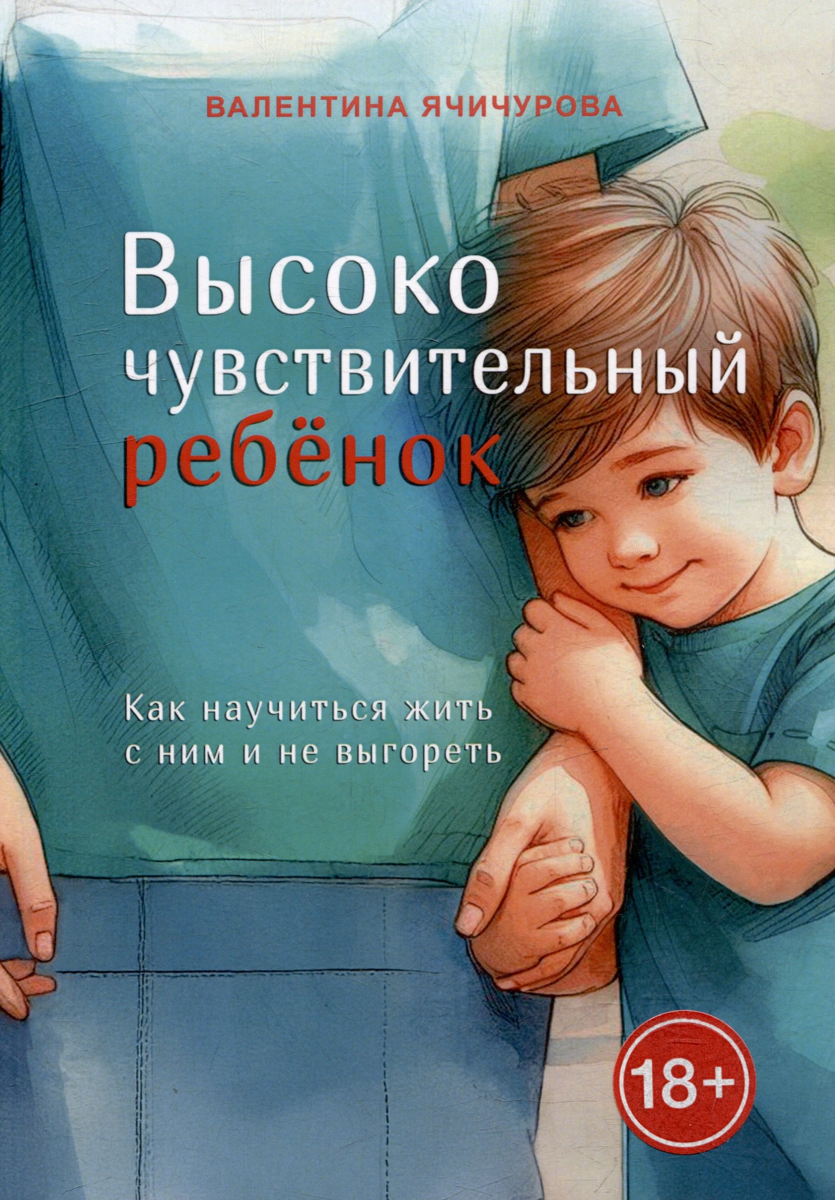 

Высокочувствительный ребёнок. Как научиться жить с ним и не выгореть