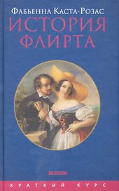 История флирта: балансирование между невинностью и пороком