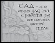 Сувенир, Открытое письмо, Магнит H&H - Сад ? это отдых для глаз