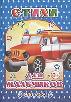 Стихи для мальчиков