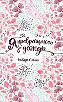 Я превращаюсь в дождь: повесть