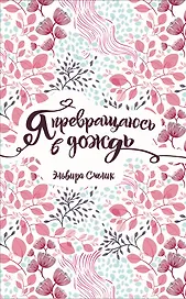 Я превращаюсь в дождь: повесть