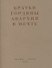 Братья Гордины. Анархия в мечте. Публикации 1917-1919 годов и статья Леонида Геллера "Анархизм, модернизм, авангард, революция. О братьях Гординых" - 0