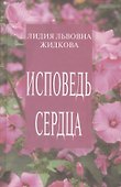 Исповедь сердца - 0