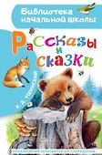 Рассказы и сказки - 0