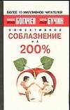 Эффективное соблазнение на 200%