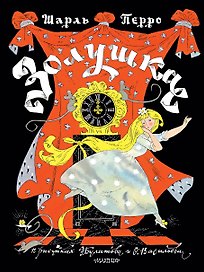 Золушка. Рисунки Э. Булатова, О. Васильева