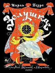 Золушка. Рисунки Э. Булатова, О. Васильева