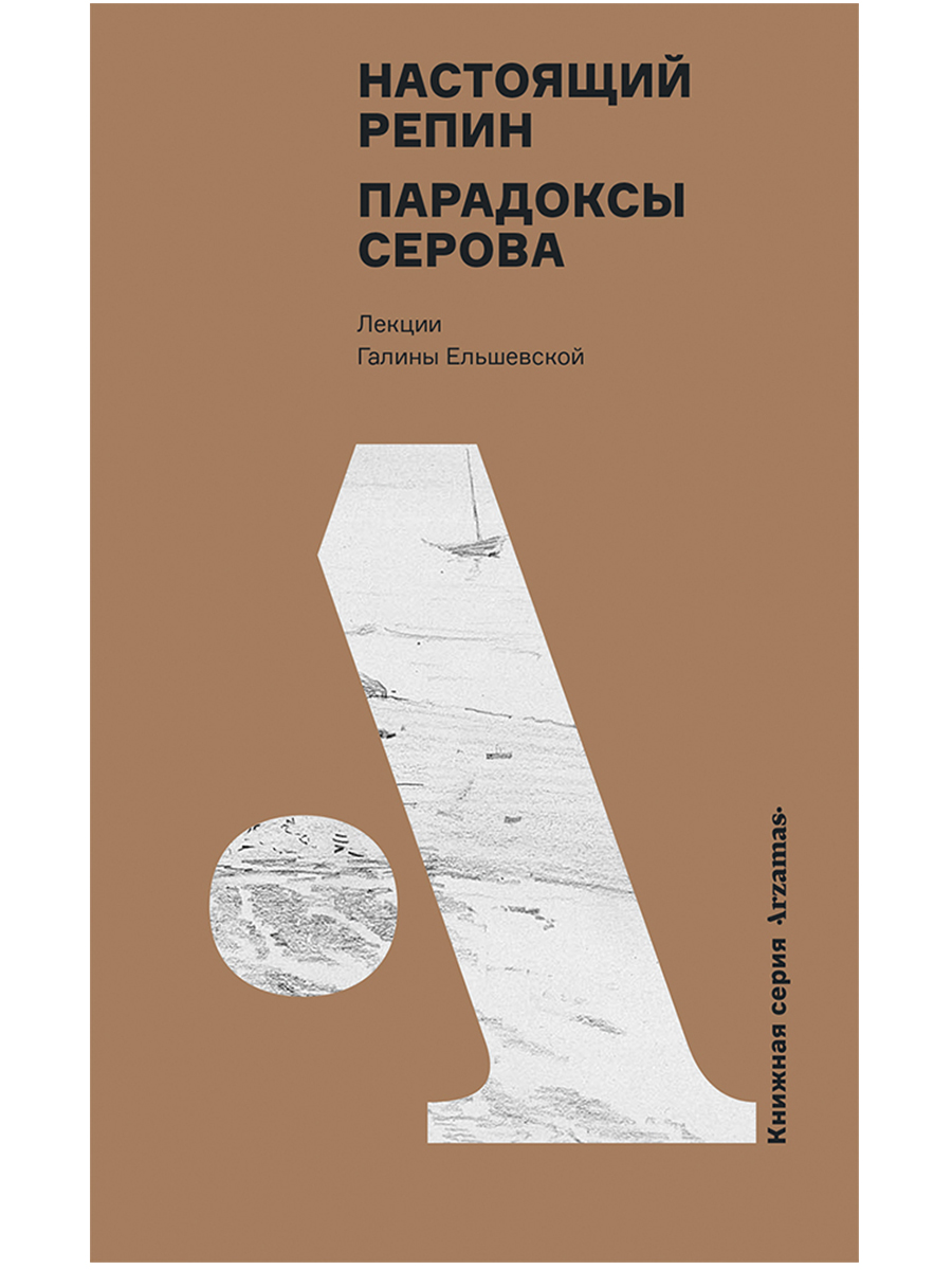 Обложка книги «Настоящий Репин. Парадоксы Серова»