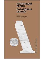 Настоящий Репин. Парадоксы Серова