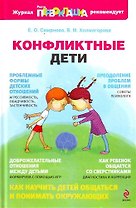 Конфликтные дети