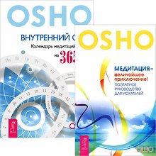 Внутренний свет. Медитация величайшее приключение! (комплект из 2 книг)
