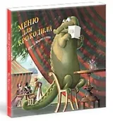 Меню для крокодила
