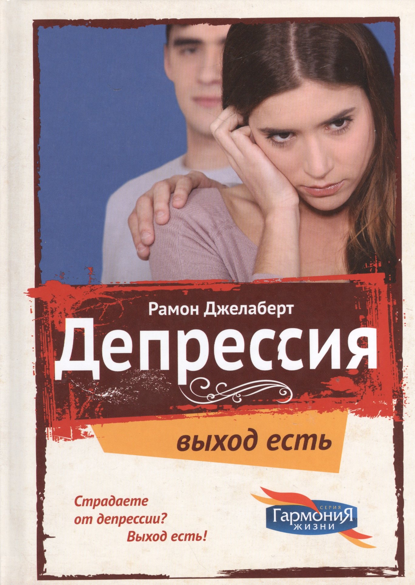 

Депрессия Выход есть (ГармонияЖизни) Джелаберт