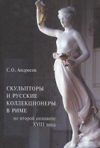 Скульпторы и русские коллекционеры в Риме во второй половине XVIII века