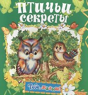 Птичьи секреты