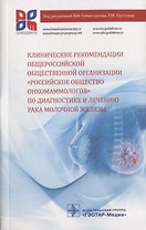 Клинические рекомендации общероссийской общественной организации… (м) Семиглазов