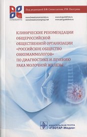 Клинические рекомендации общероссийской общественной организации… (м) Семиглазов