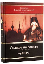 Солнце на закате. Избранное о Православии, спасении и последних временах