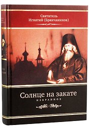 Солнце на закате. Избранное о Православии, спасении и последних временах