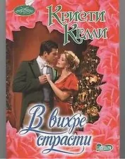 В вихре страсти