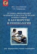 Техника выполнения лечебных и диагностических манипуляций в акушерстве и гинекологии: Пособие для медицинских училищ и колледжей