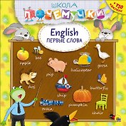 Английские первые слова (наклейки)