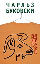Записки старого козла