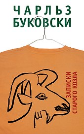Записки старого козла