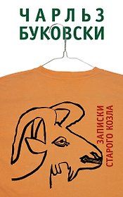 Записки старого козла